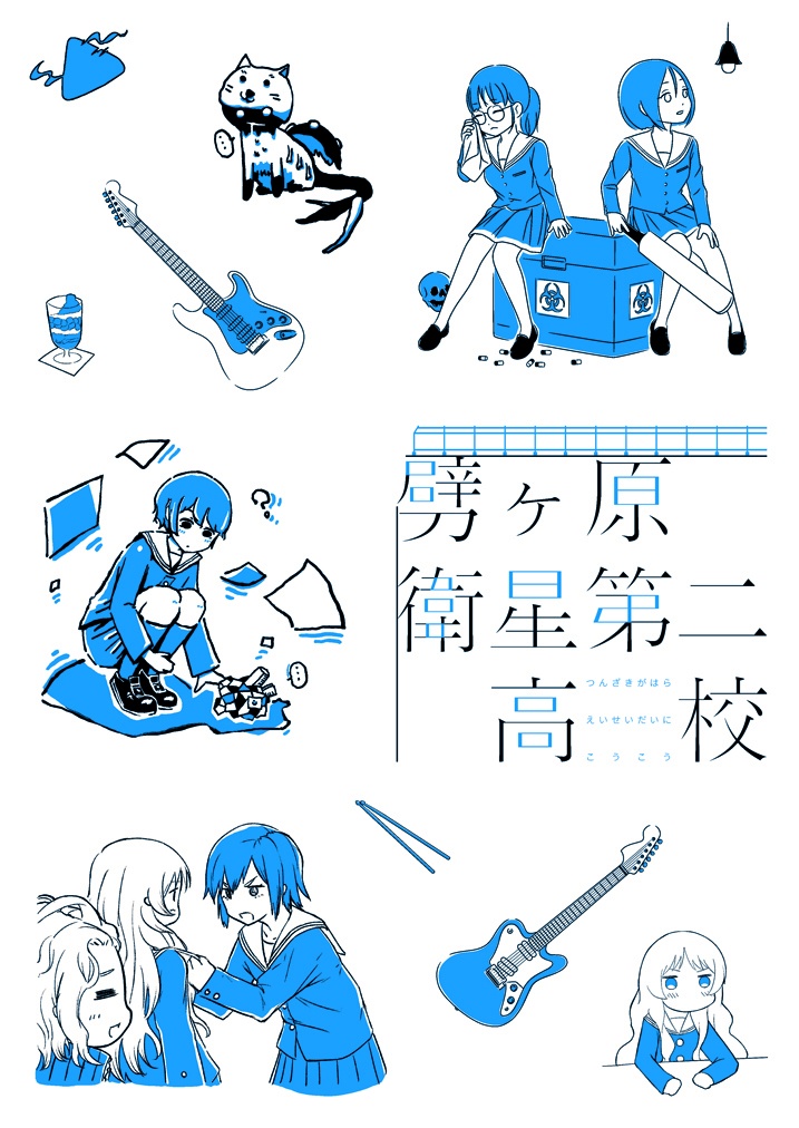 劈ヶ原衛星第二高校漫画本 Vol.1