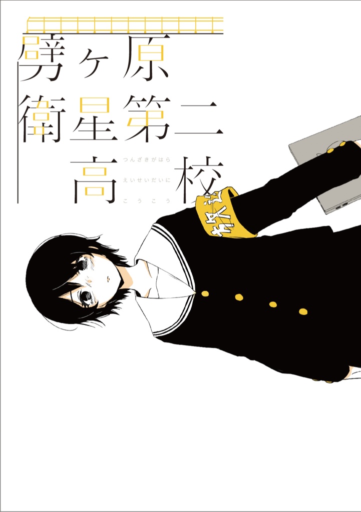 劈ヶ原衛星第二高校イラスト本 Vol.1