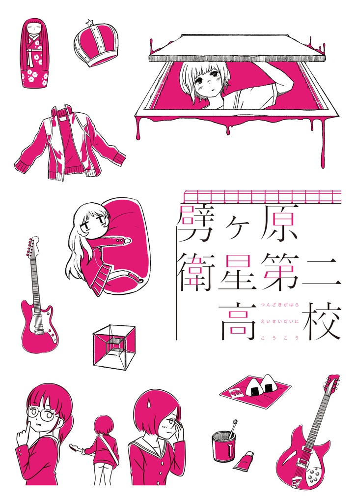 【デジタル版】劈ヶ原衛星第二高校漫画本 Vol.2