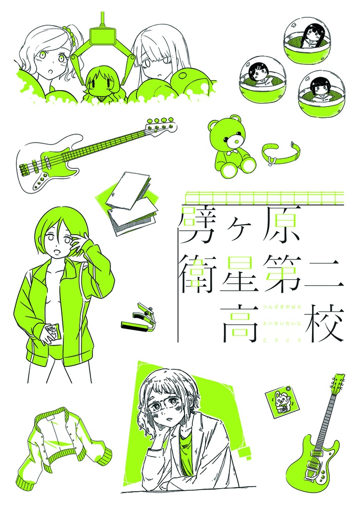  劈ヶ原衛星第二高校漫画本 Vol.3