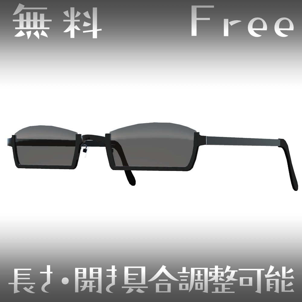 【Free_無料】サングラス（つるの長さ・開き具合調整可能）