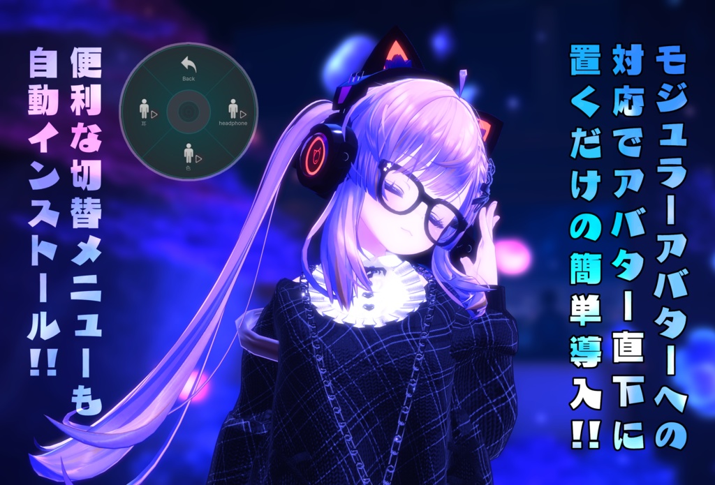 【複数アバター対応】ねこみみヘッドフォン【簡単導入・オーディオリンク対応】