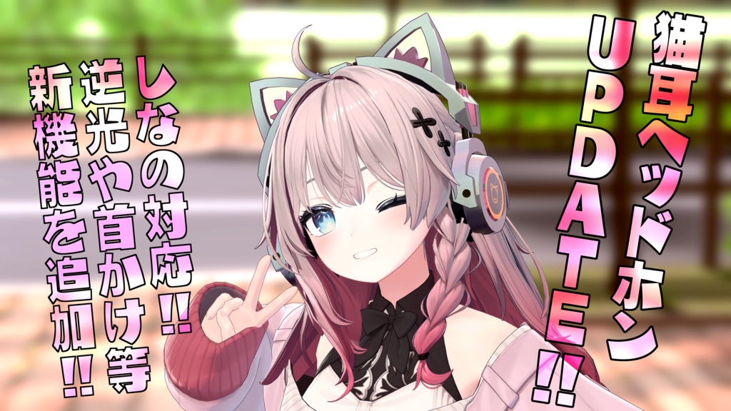 【複数アバター対応】ねこみみヘッドフォン【簡単導入・オーディオリンク対応】