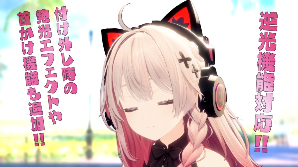 【複数アバター対応】ねこみみヘッドフォン【簡単導入・オーディオリンク対応】