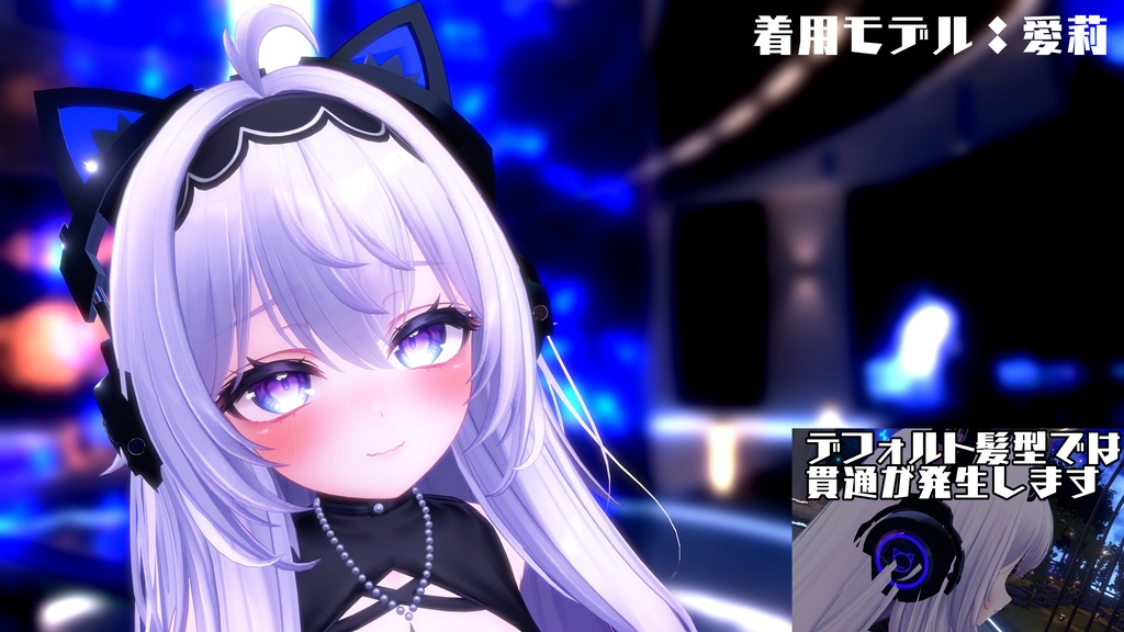 【複数アバター対応】ねこみみヘッドフォン【簡単導入・オーディオリンク対応】