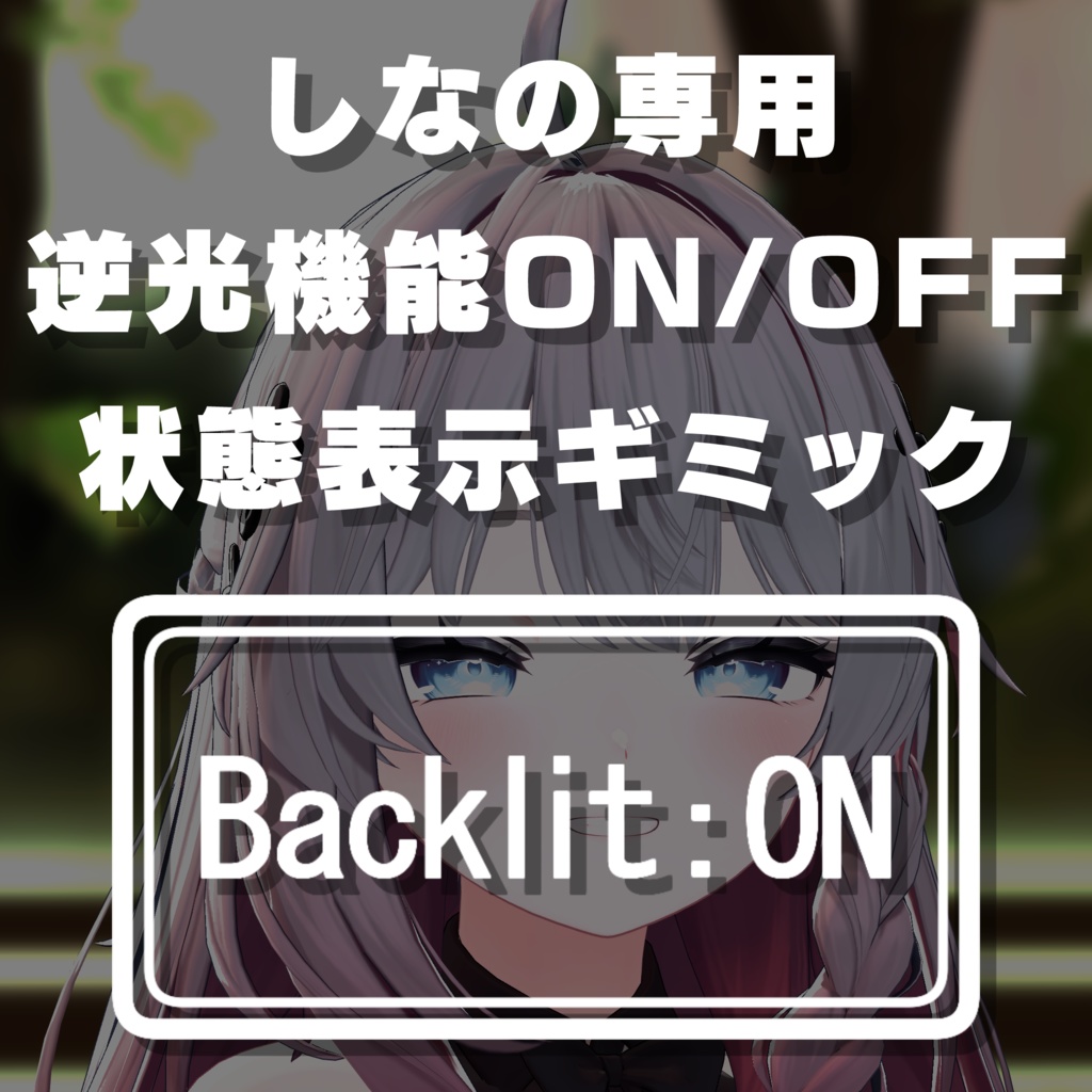 【無料】しなの専用逆光機能ON/OFF状態表示ギミック【Free】