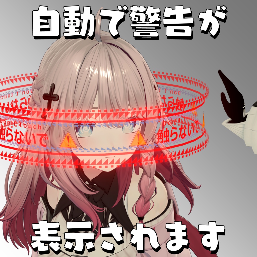 【無料・Free】Personal Space Guard(接近・なでなで等防止・警告ギミック)【アバター組み込み販売、パブリック化OK】