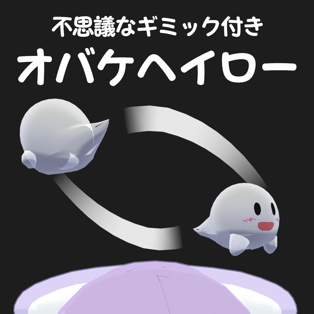 不思議なギミック付き!オバケヘイロー