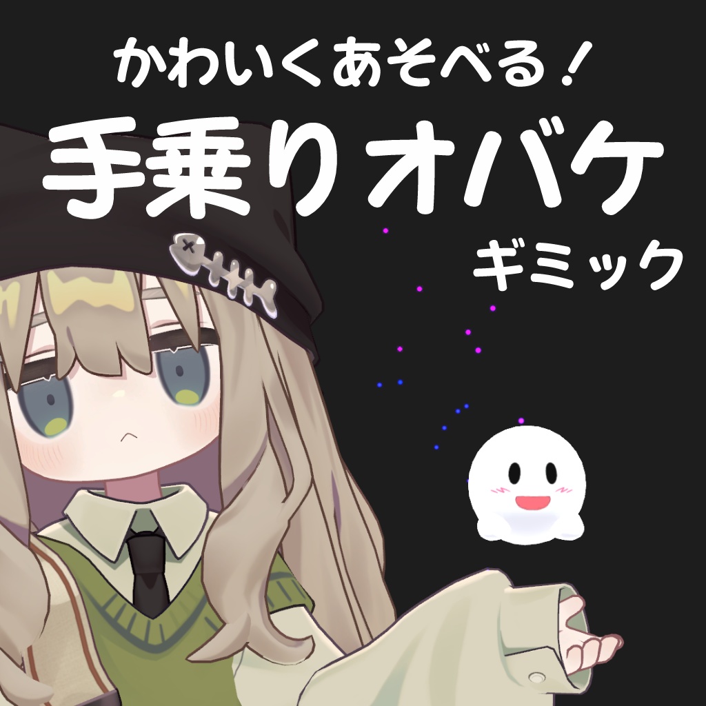 【MA対応】かわいく遊べる！手乗りオバケギミック【非対応アバターでも簡単導入】