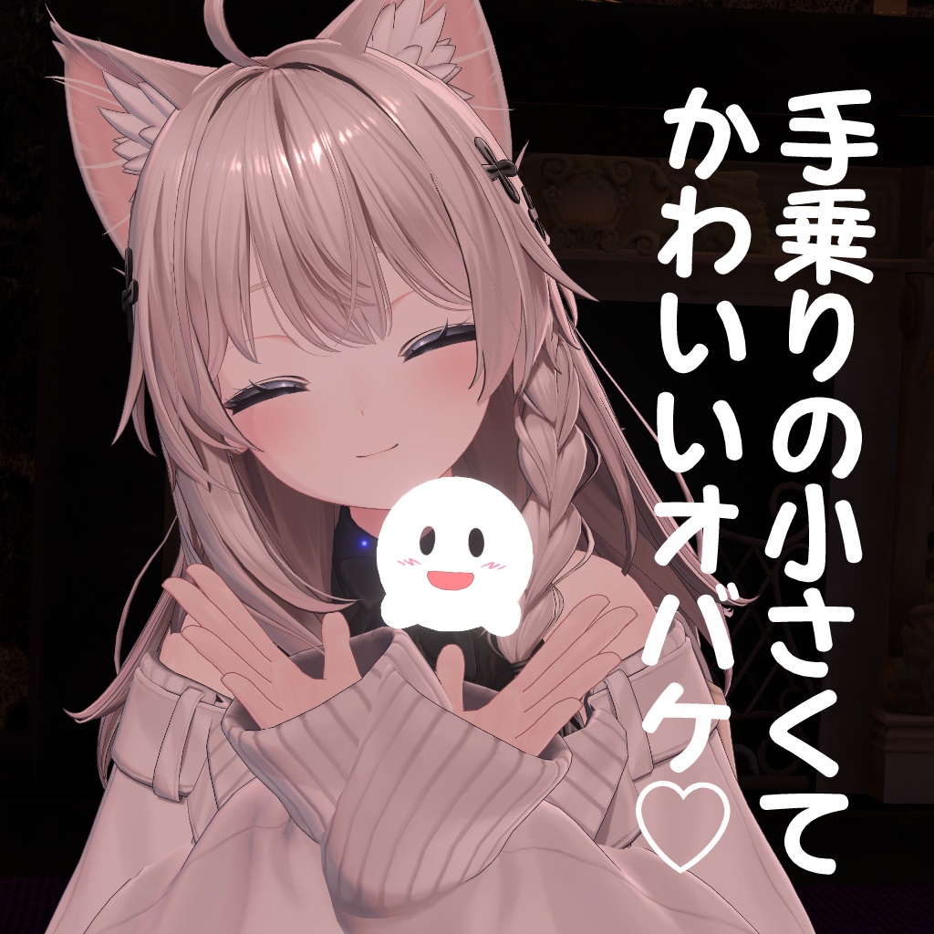 【MA対応】かわいく遊べる!手乗りオバケギミック【非対応アバターでも簡単導入】