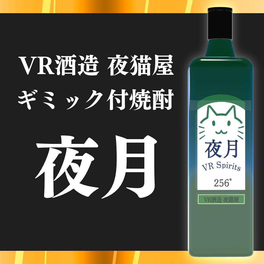 【38アバター対応】VR酒造 夜猫屋「焼酎 夜月」【ギミック付き焼酎】