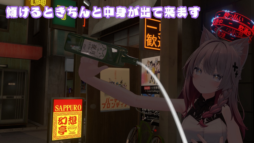 【38アバター対応】VR酒造 夜猫屋「焼酎 夜月」【ギミック付き焼酎】