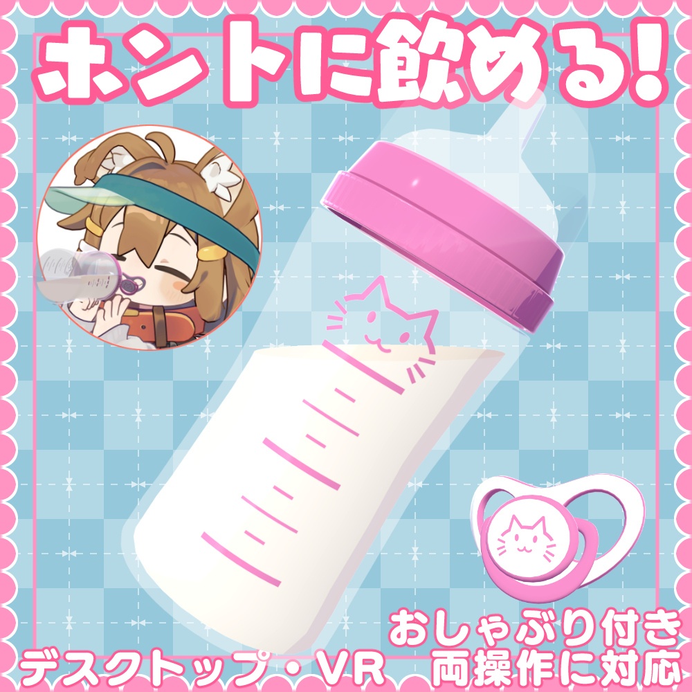 【35アバター対応】ホントに飲める!どこでも哺乳瓶&おしゃぶりギミック【VR・デスクトップ両対応】