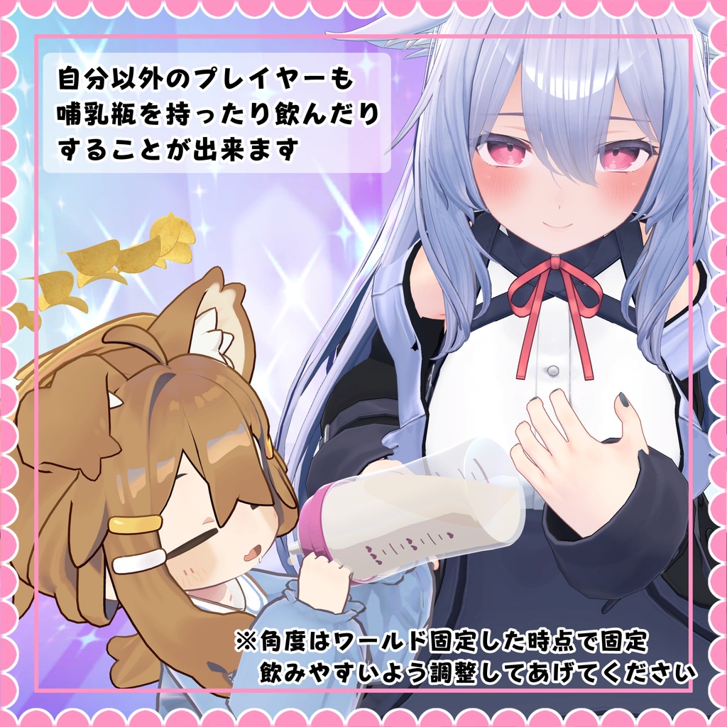 【39アバター対応】ホントに飲める!どこでも哺乳瓶&おしゃぶりギミック【VR・デスクトップ両対応】