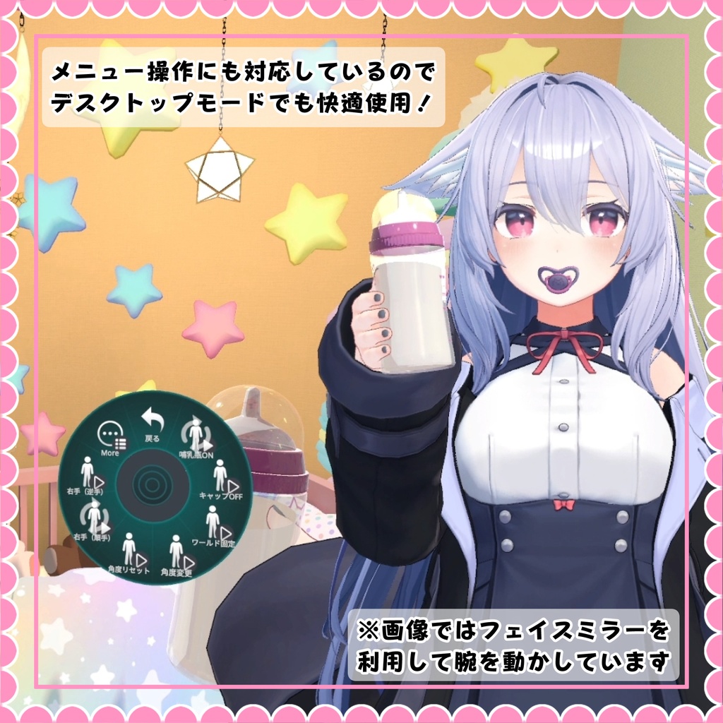【39アバター対応】ホントに飲める!どこでも哺乳瓶&おしゃぶりギミック【VR・デスクトップ両対応】