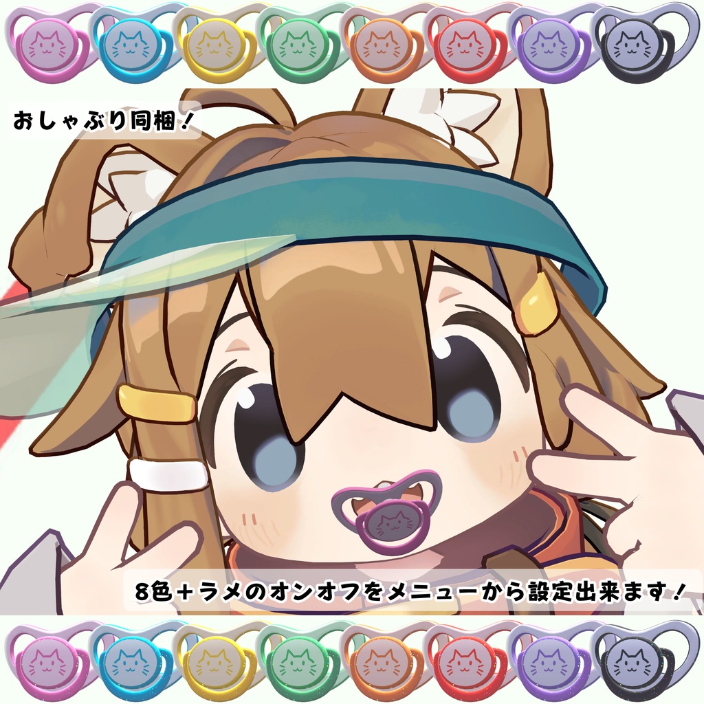 【39アバター対応】ホントに飲める!どこでも哺乳瓶&おしゃぶりギミック【VR・デスクトップ両対応】