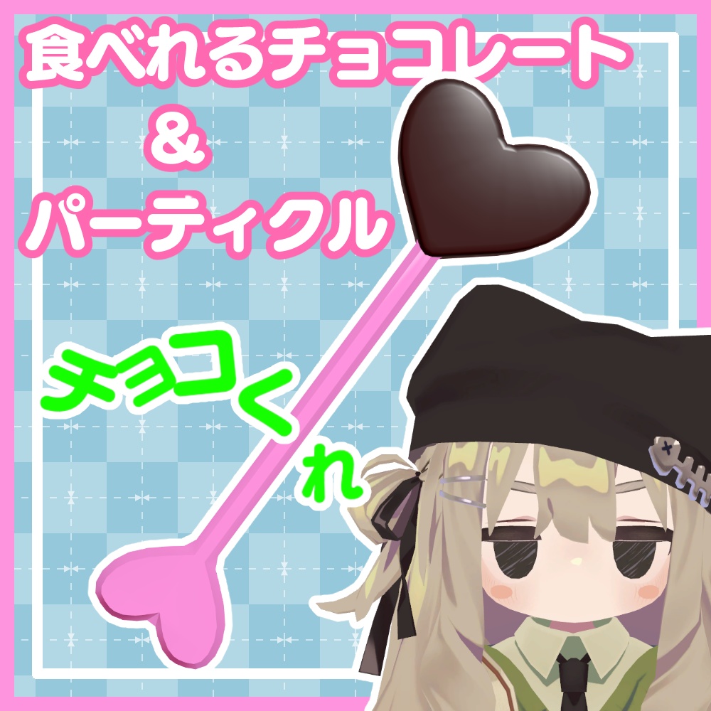 【Free・無料】食べれるチョコレート＆チョコくれパーティクルギミック【Quest対応】