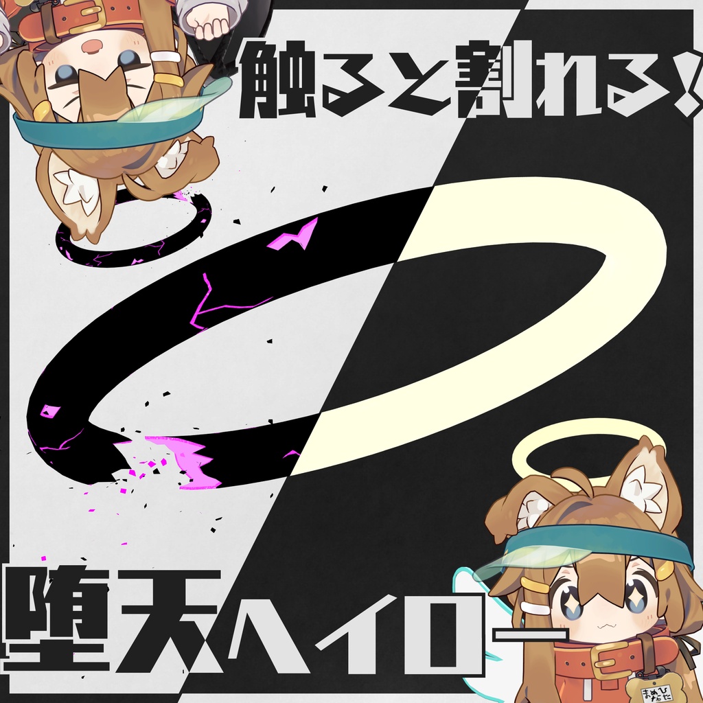 【Quest対応】触ると割れちゃう!堕天ヘイロー【オマケの羽付き】