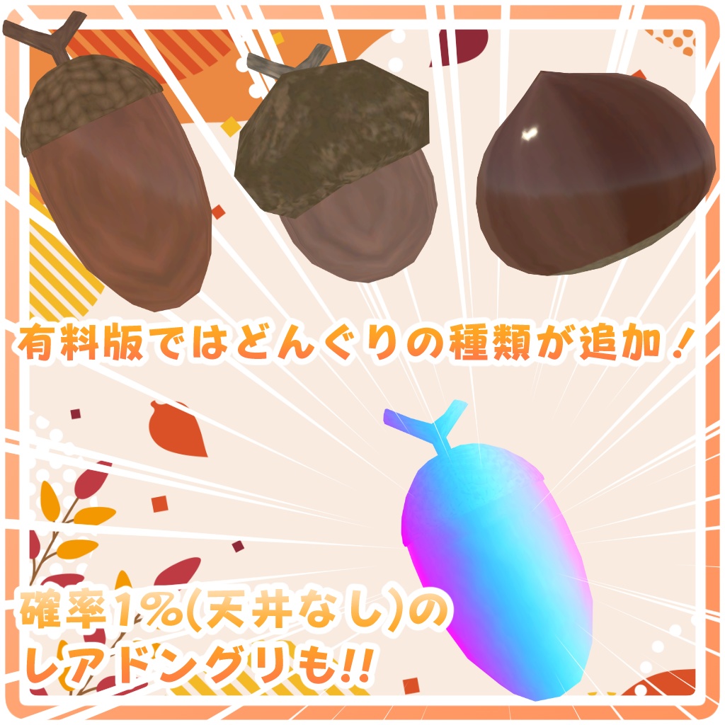 【無料・Free】ころころどんぐりパーティクル