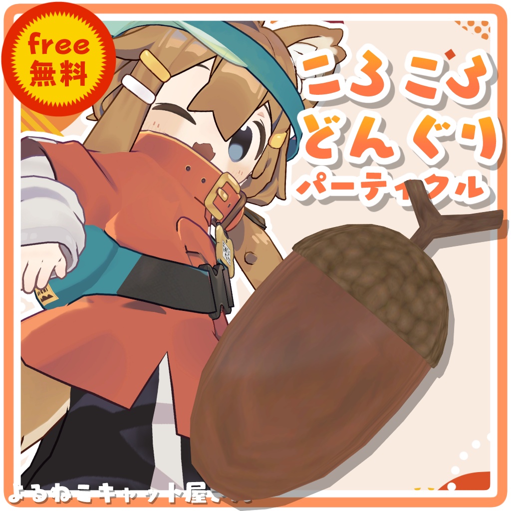 【無料・Free】ころころどんぐりパーティクル