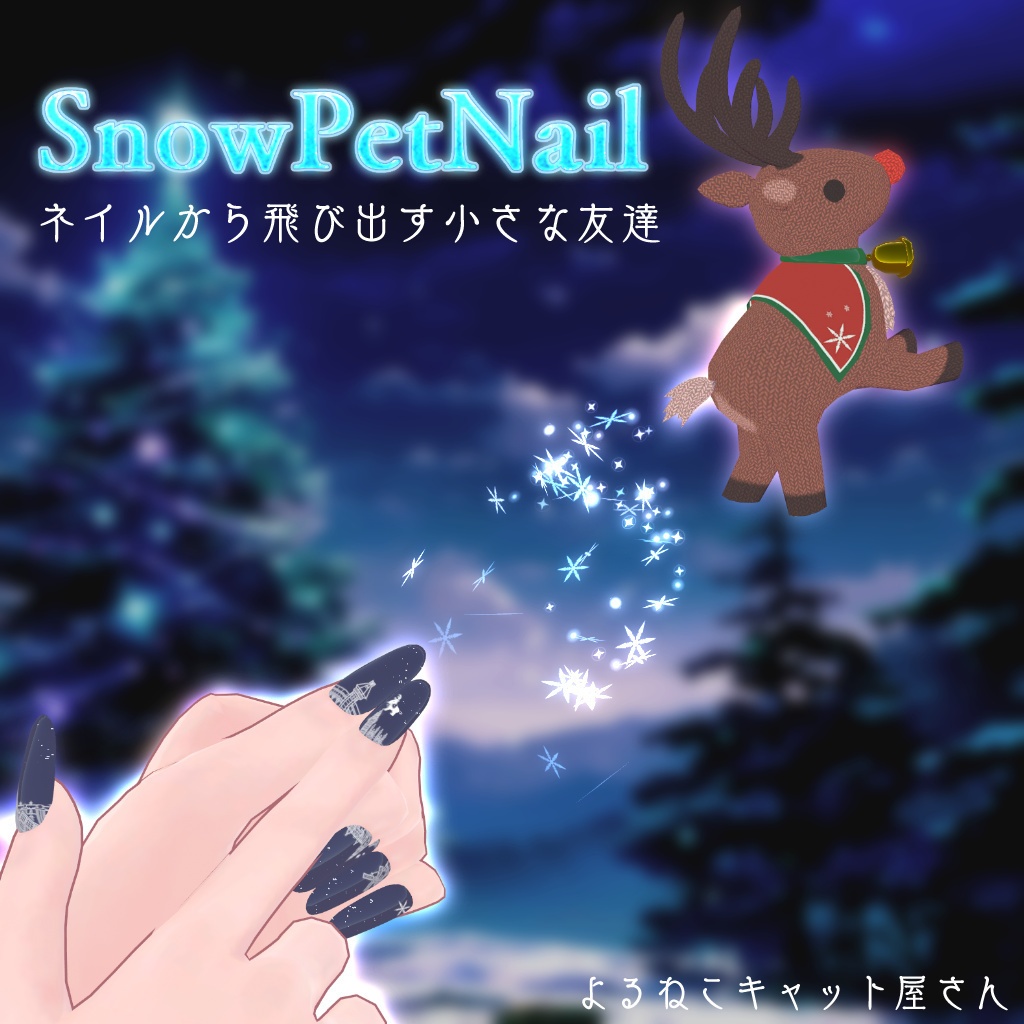 【ネイルxペットギミック】Snow Pet Nail -トナカイが住んでる不思議なネイル-【11アバター対応】