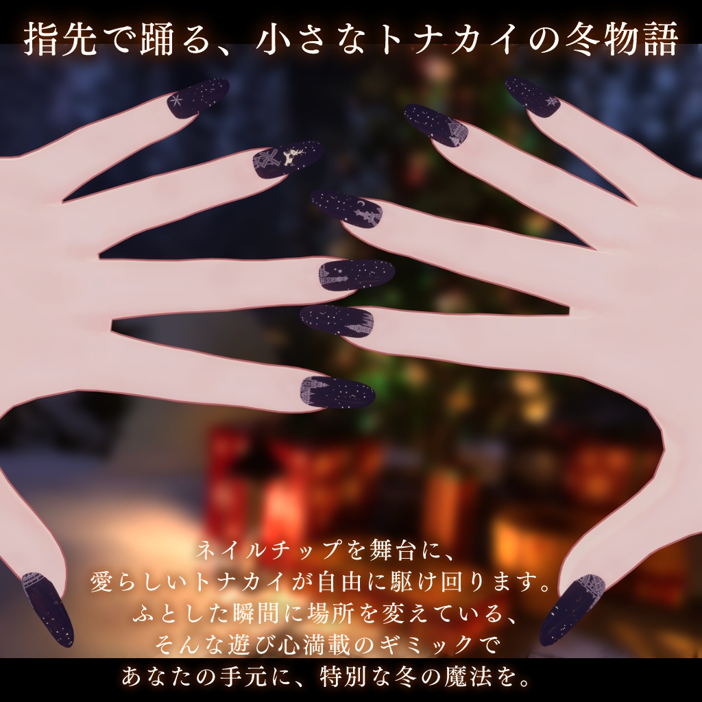 【ネイルxペットギミック】Snow Pet Nail -トナカイが住んでる不思議なネイル-【11アバター対応】