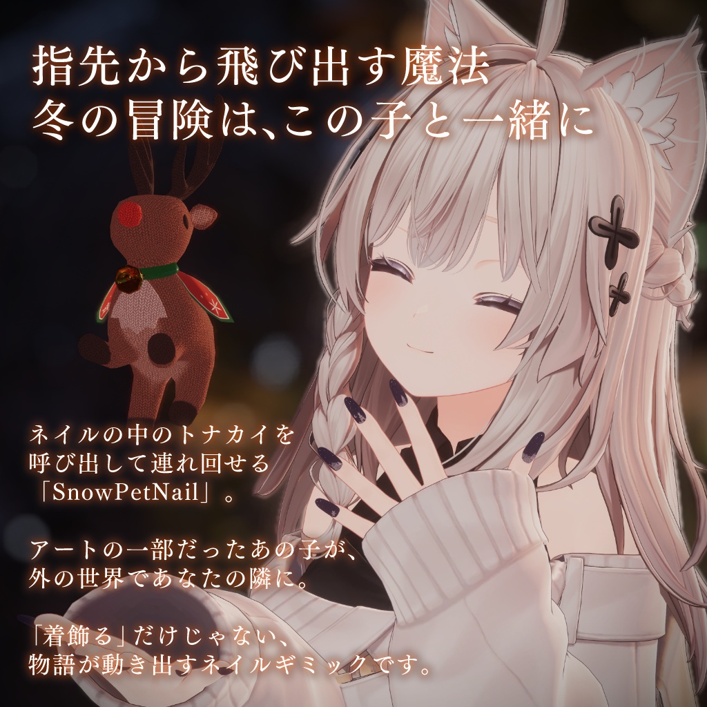【ネイルxペットギミック】Snow Pet Nail -トナカイが住んでる不思議なネイル-【11アバター対応】