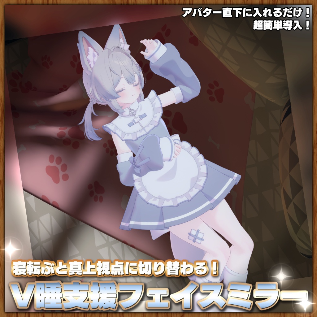 【期間限定無料】V睡支援フェイスミラーギミック【入れるだけの簡単導入】