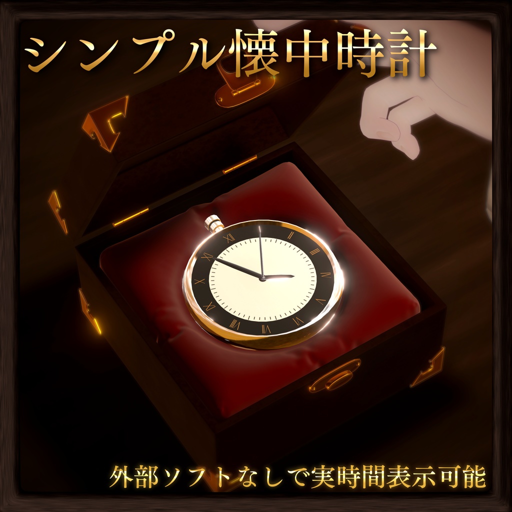 【53アバター対応】シンプル懐中時計【ほんとに動く!】