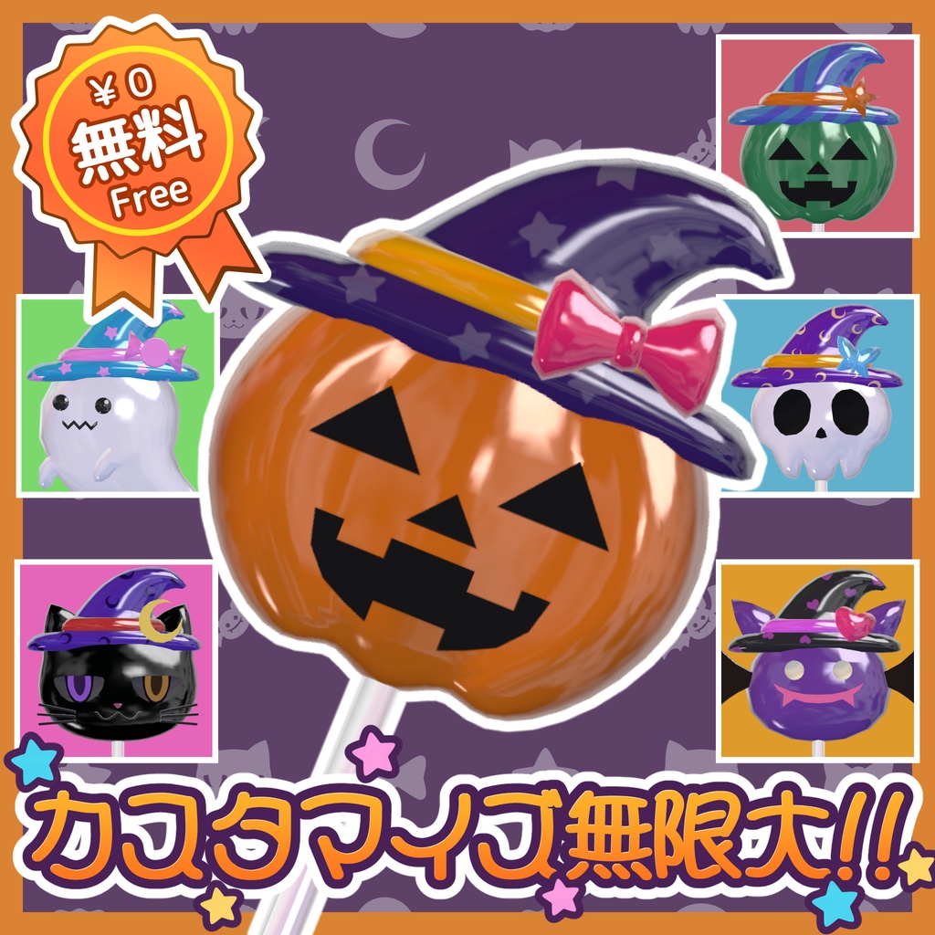 【無料／簡単色改変】🎃キャンディーを出せちゃう魔法の杖🍬【Free／56アバター対応】