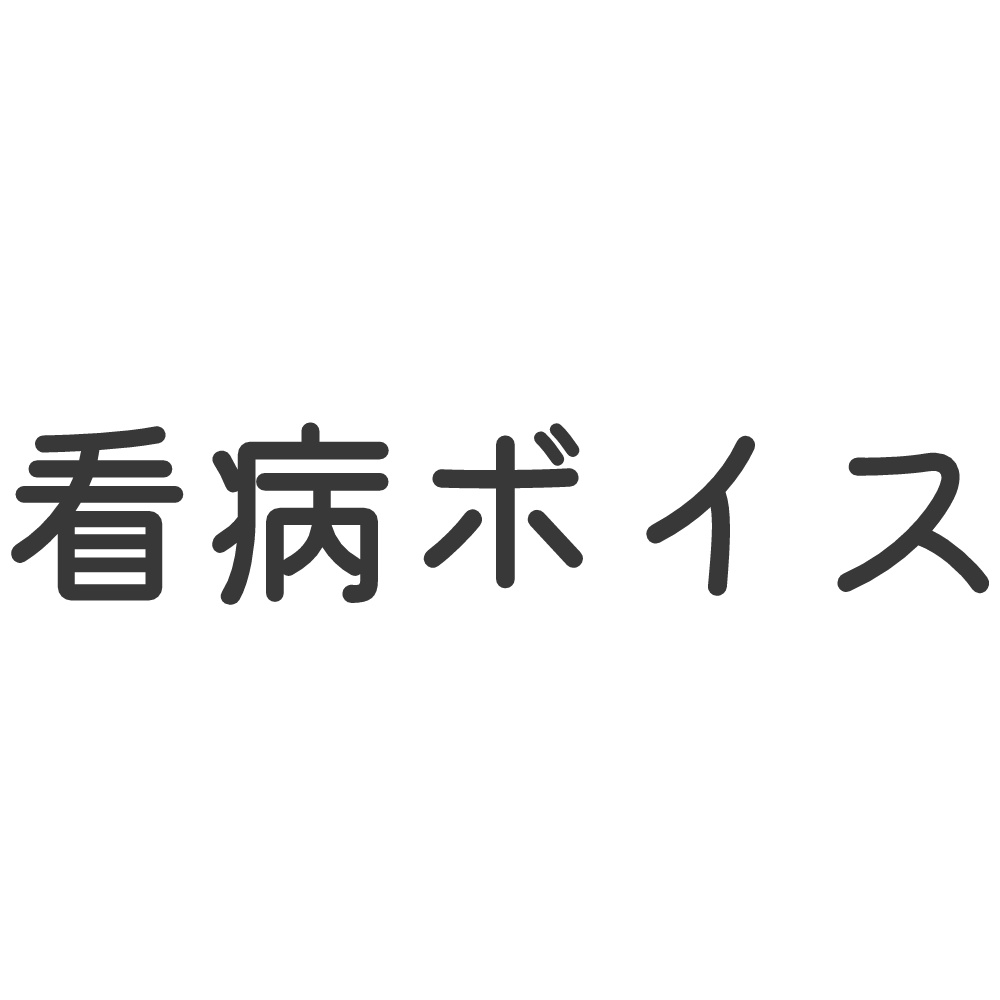 看病ボイス