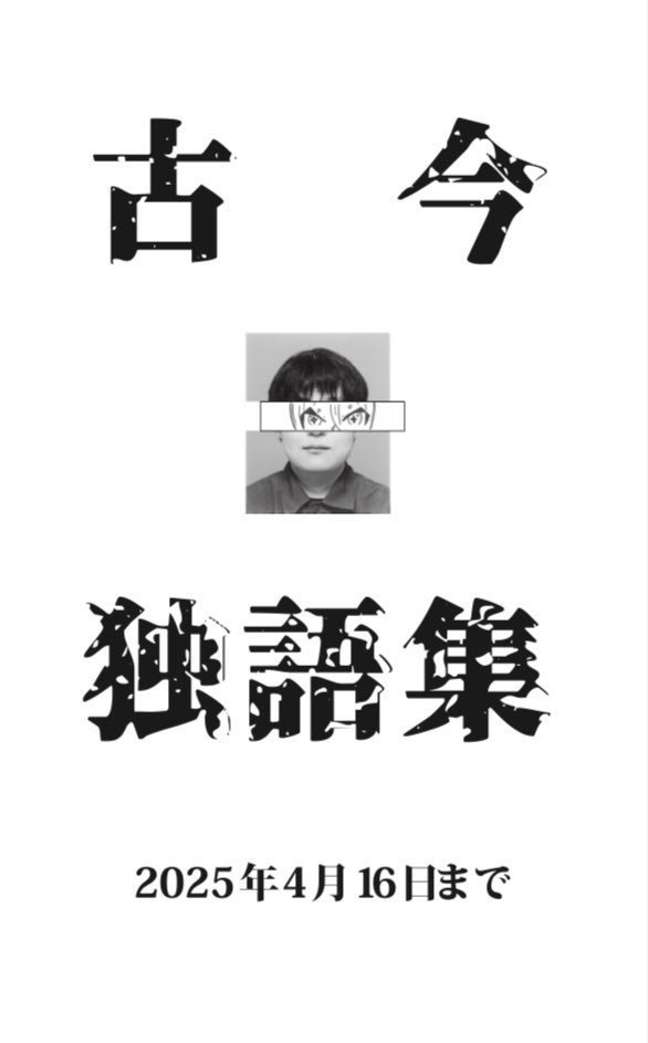 古今独語集