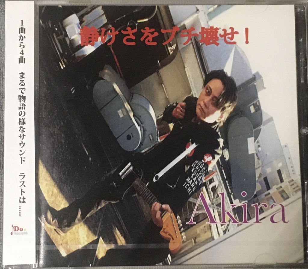 静けさをブチ壊せ！セカンドシングルCD