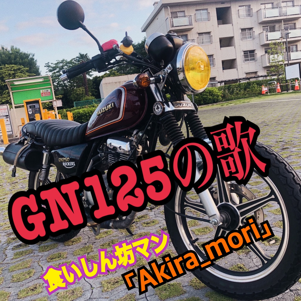 GN125の歌 サブスク&CD発売記念⭐️ 食いしん坊マン「Akira_mori」 仕様バイク型🏍アクリルスタンド