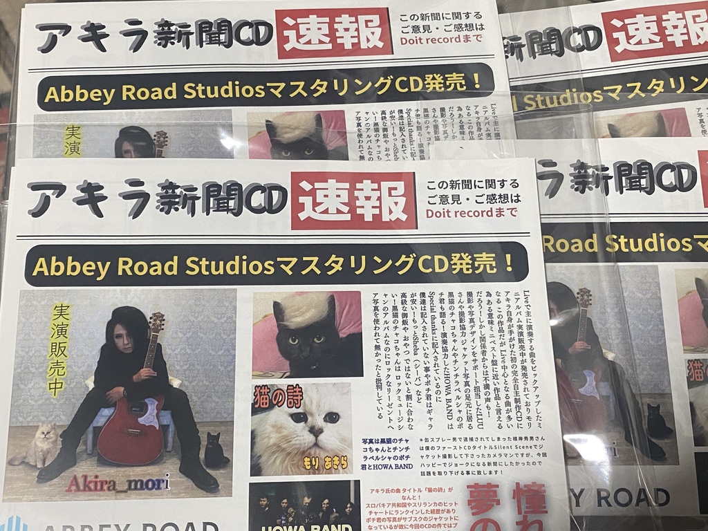 アキラ新聞CD❗️完全自主制作 第二弾Abbey Road Studiosマスタリング