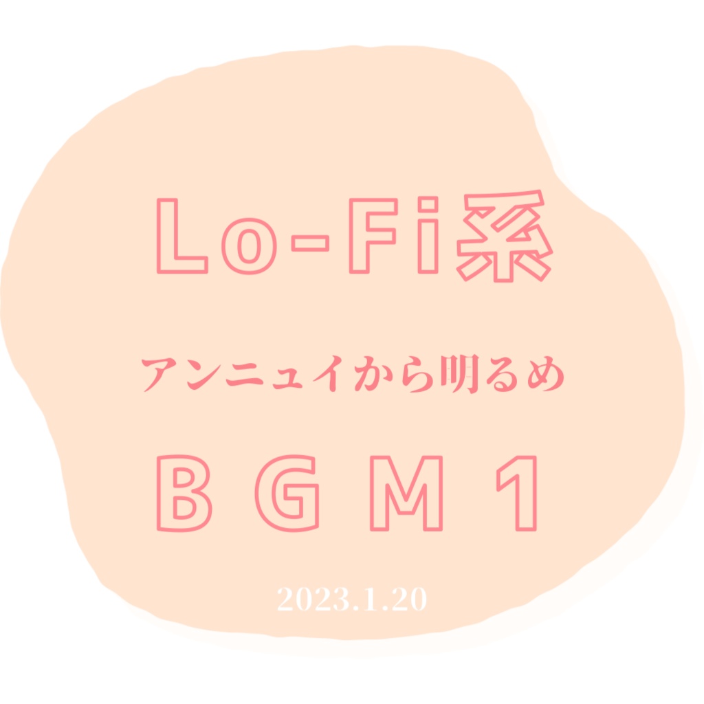 BGM1｜ほんのり明るめ【FreeDL】
