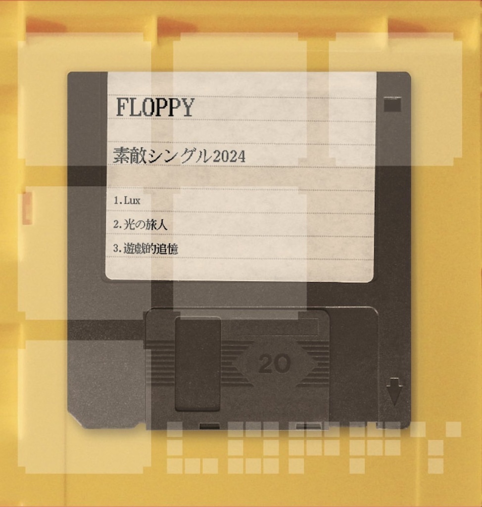 【FLOPPY】素敵シングル2024