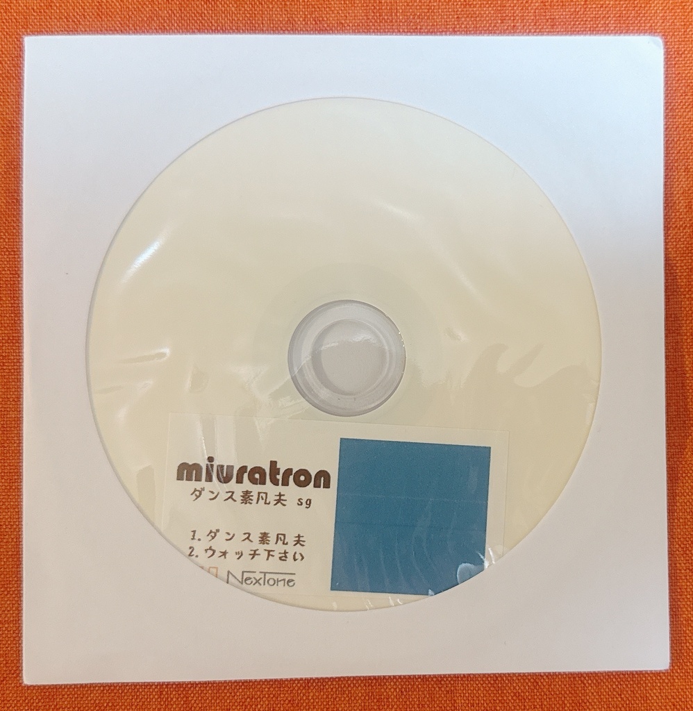 【miuratron】ダンス素凡夫　sg