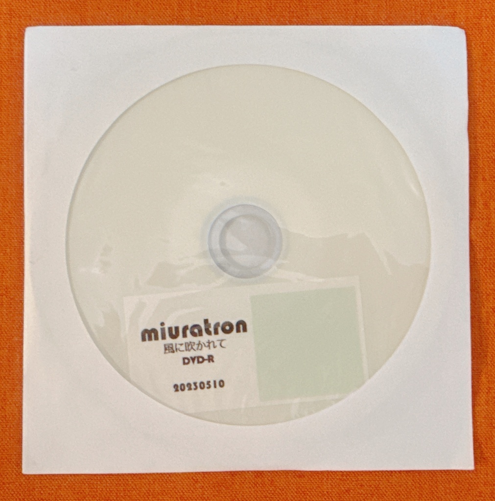 【miuratron】風に吹かれて(DVD-R)