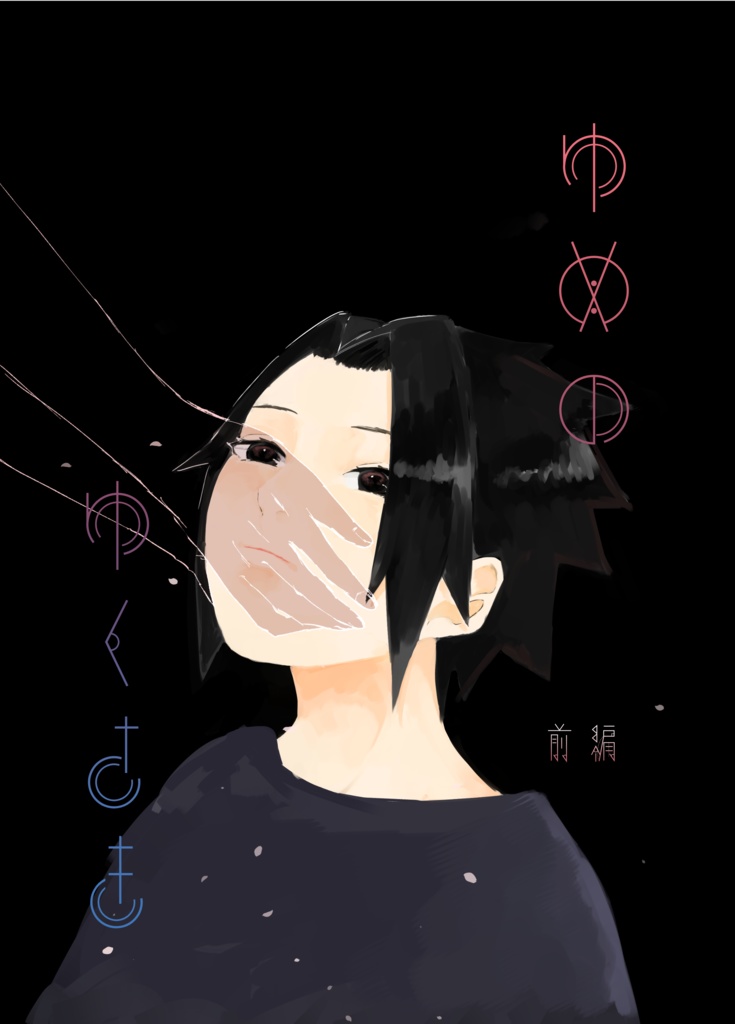 ゆめのゆくさき【前編】