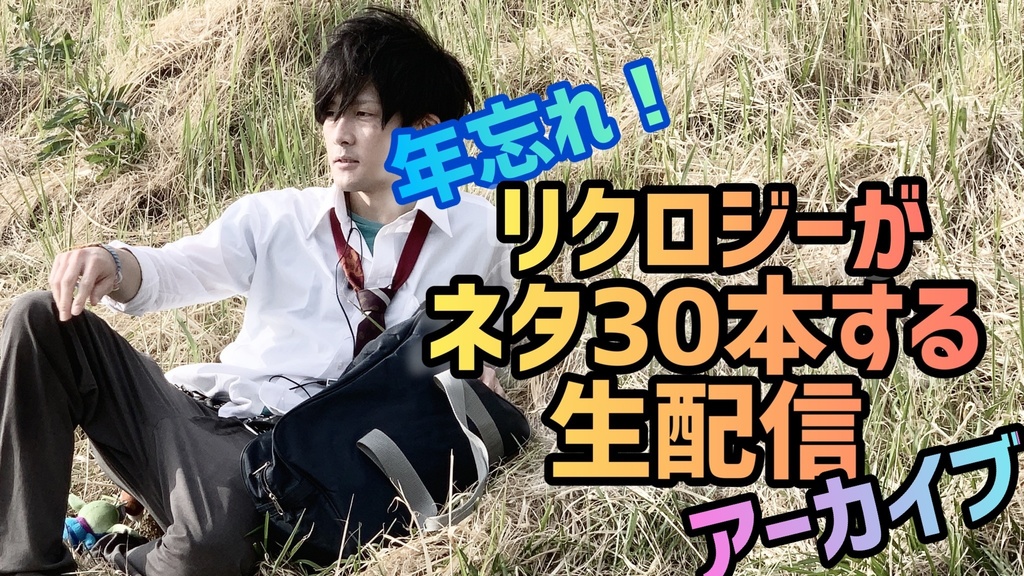 【リクロジーがネタ30本やる生配信アーカイブ】