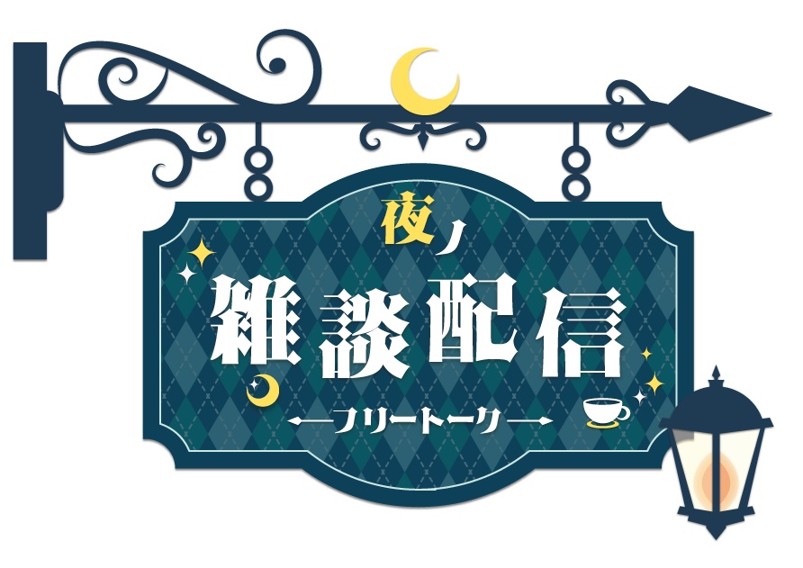 【無料】夜の雑談配信ロゴ