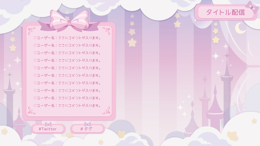 ゆめかわ配信画面 ー淡いプリンセスー