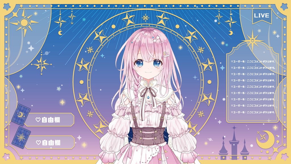 ゆめかわ配信画面 ーキュートアストロジーー