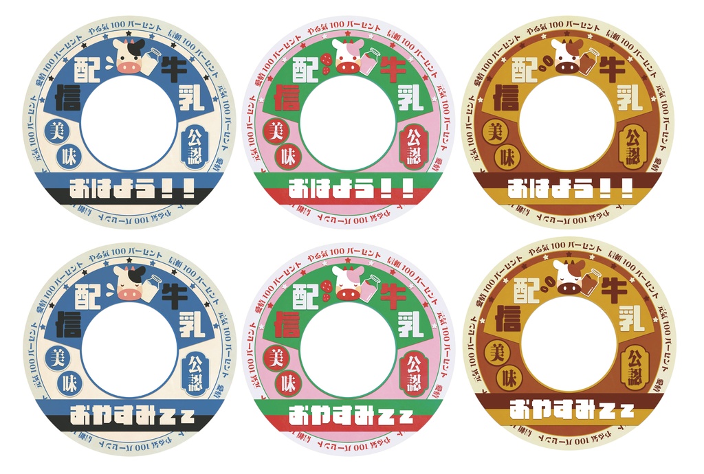 【無料】おはようおやすみ牛乳蓋