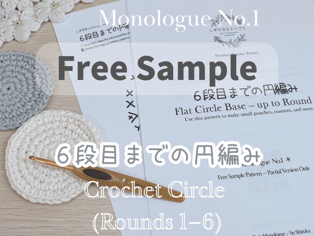 【無料編み図】6段目までの円編み/かぎ針 無料サンプル Free Crochet Chart – Circle to Round 6 / Sample Pattern