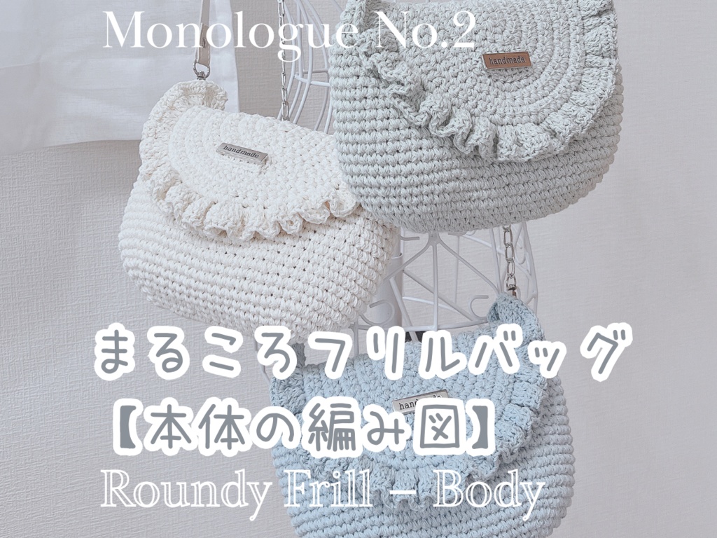 【編み図】まるころフリルバッグ-本体の編み図- Roundy Frill Bag – Body Crochet Pattern