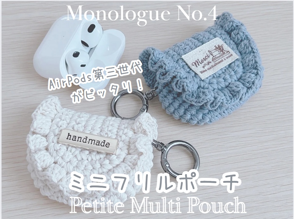 【編み図】Airpodsがぴったり入る!ミニフリルポーチ Mini Frill Pouch – AirPods (3rd Gen) PDF Pattern