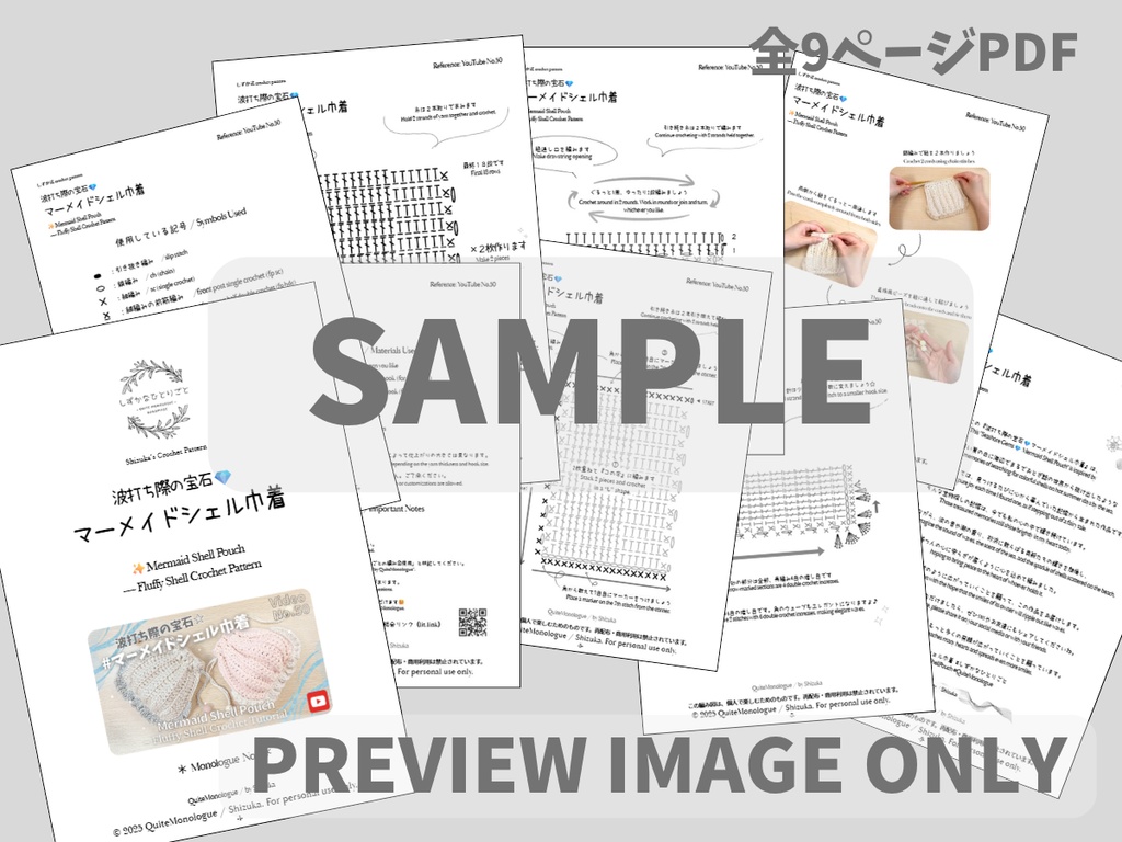 【編み図】波打ち際の宝石💎 マーメイドシェル巾着 Mermaid Shell Pouch Crochet Pattern PDF