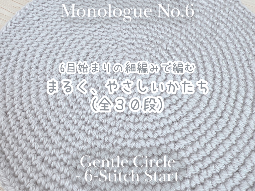 Limited Time Sale!! 🧶✨【編み図】6目はじまりの細編み・まるく、やさしい円《全30段》 Gentle Circle – Started with 6 Sts (30 rounds)